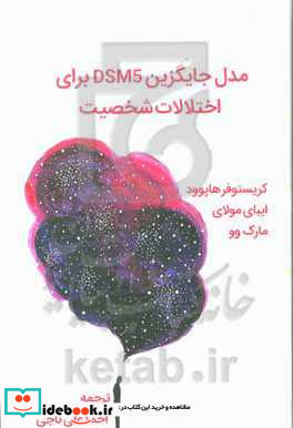 مدل جایگزین DSM 5 برای اختلالات شخصیت