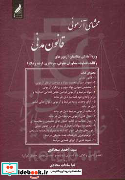 محشای آزمونی قانون مدنی ویژه ی آمادگی متقاضیان آزمون های وکالت قضاوت مشاوران حقوقی سردفتری کارشناسی ارشد و دکترا...