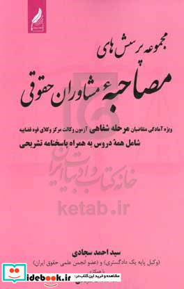 مجموعه پرسش های مصاحبه مشاوران حقوقی به همراه پاسخنامه تشریحی ویژه آمادگی متقاضیان مرحله دوم آزمون وکالت وکلای قوق قضاییه