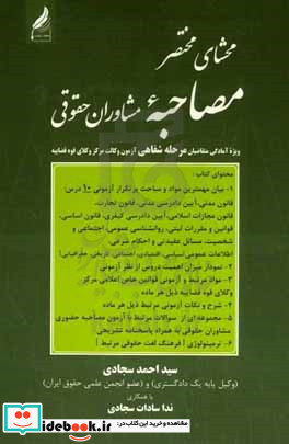 محشای مختصر مصاحبه مشاوران حقوقی ویژه آمادگی متقاضیان مرحله دوم آزمون وکالت مرکز وکلای قوه قضاییه