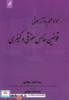 مواد مهم و آزمونی قوانین خاص حقوقی و کیفری مطابق با قوانین خاص اعلامی اسکودا و مرکز وکلای قوه قضاییه