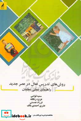 روش های تدریس فعال در عصر جدید راهنمای عملی معلمان