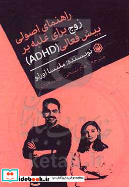 راهنمای اصولی زوج برای غلبه بر بیش فعالی ADHD