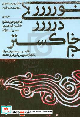 نوری در خاکستر کتابی برای غلبه بر سوء مصرف مواد با روش درمان مبتنی بر پذیرش و تعهد