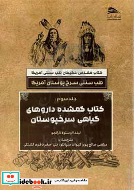 مقدس حکیمان طب سنتی آمریکا کتاب گمشده داروهای گیاهی سرخ پوستان