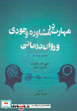 مهارت در مشاوره وجودی و روان درمانی