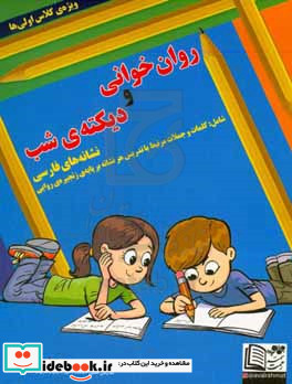 روان خوانی و دیکته ی شب نشانه های فارسی شامل کلمات و جملات مرتبط با تدریس هر نشانه بر پایه ی زنجیره ی روایی