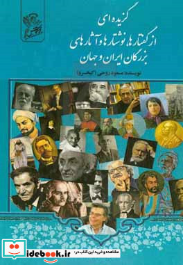 گزیده ای از نوشتارها گفتارها آثارهای بزرگان ایران و جهان