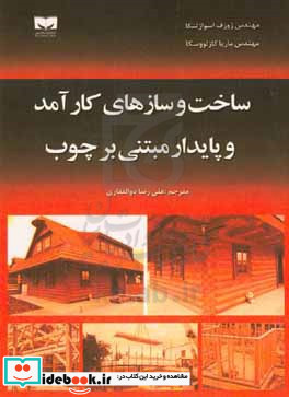 ساخت وسازهای کارآمد و پایدار مبتنی بر چوب = Efficient and sustainable wood - based constructions