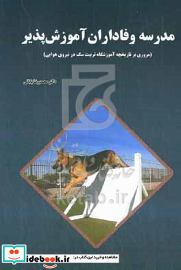 مدرسه وفاداران آموزش پذیر مروی بر تاریخچه آموزشگاه تربیت سگ در نیروی هوایی