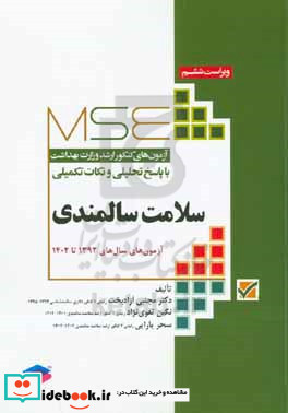 سلامت سالمندی آزمون های کنکور ارشد وزارت بهداشت با پاسخ تحلیلی و نکات تکمیلی آزمون های سال های ۱۳۹۲ تا ۱۴۰۲