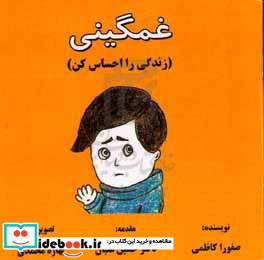 غمگینی زندگی را احساس کن