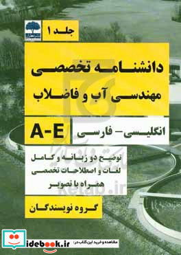 دانشنامه تخصصی مهندسی آب و فاضلاب همراه با توضیحات کامل به زبانهای انگلیسی و فارسی تصویر نمودار معادله مراجع A - E