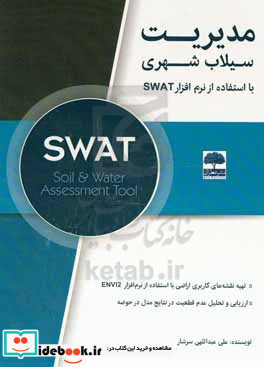 مدیریت سیلاب شهری با استفاده از مدل SWAT