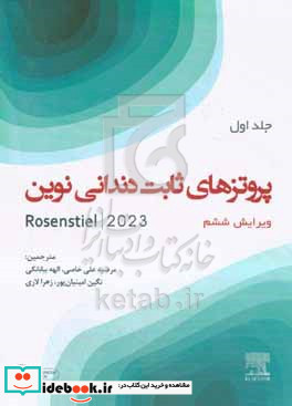 پروتزهای ثابت دندانی نوین روزنستیل 2023