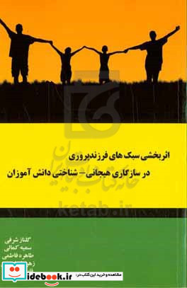 اثربخشی سبک های فرزندپروری در سازگاری هیجانی - شناختی دانش آموزان