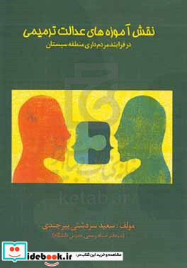 نقش آموزه های عدالت ترمیمی در فرایند مردم داری منطقه سیستان