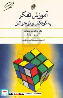 آموزش تفکر به کودکان و نوجوانان