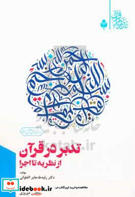 تدبر در قرآن از نظریه تا اجرا