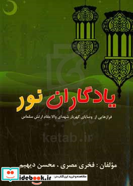یادگاران نور گلچینی از دست نوشته ها و وصایا ی شهدای ارتش سلما س