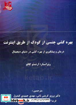 بهره کشی جنسی از کودک از طریق اینترنت درمان و پیشگیری از بهره کشی در دنیای دیجیتال