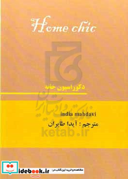 دکوراسیون خانه = Home chic