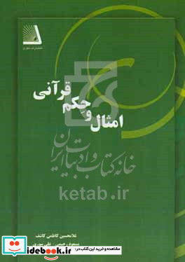 امثال و حکم قرآنی