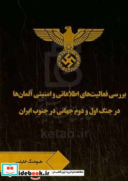بررسی فعالیت های اطلاعاتی و امنیتی آلمان ها در جنگ اول و دوم جهانی در جنوب ایران