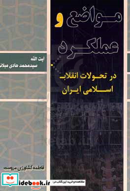 مواضع و عملکرد آیت الله سید محمد هادی میلانی در تحولات انقلاب اسلامی ایران