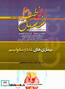 مبانی طب داخلی سسیل بیماری های غدد و متابولیسم بر اساس منابع دوره 50 و 51 آزمون دستیاری