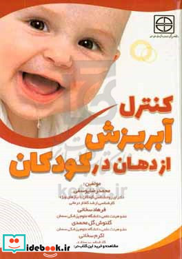 کنترل آبریزش از دهان در کودکان