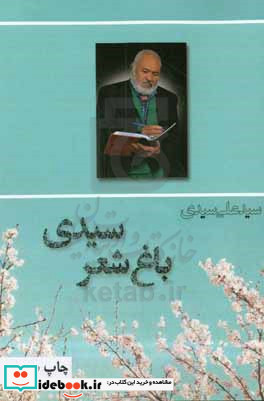 باغ شعر سیدی