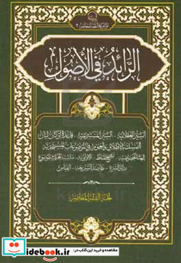 الرائد فی الاصول السیر العقلانیه - السیر المتشرعیه - قاعده لوکان ...