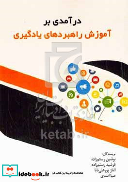 درآمدی بر آموزش راهبردهای یادگیری