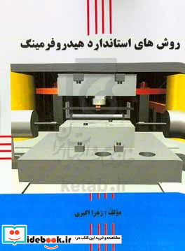 روش های استاندارد هیدروفرمینگ