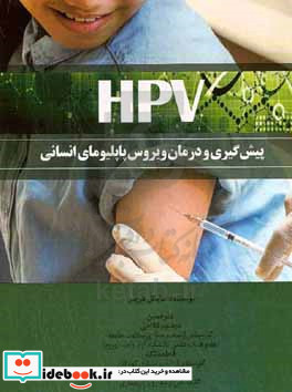 پیش گیری و درمان ویروس پاپلیومای انسانی HPV