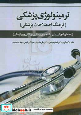 ترمینولوژی پزشکی فرهنگ اصطلاحات پزشکی راهنمای آموزشی برای دانشجویان پرستاری پزشکی و پیراپزشکی