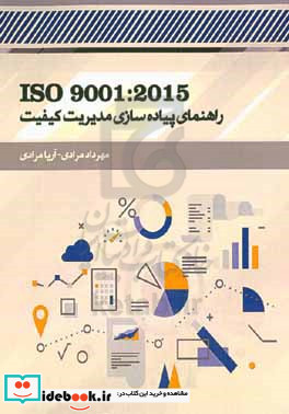 ISO 90012015‏ راهنمای پیاده سازی مدیریت کیفیت