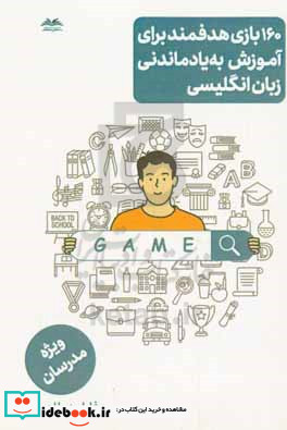 160 بازی هدفمند برای آموزش به یادماندنی زبان انگلیسی ویژه مدرسان رده سنی کودکان و نوجوانان