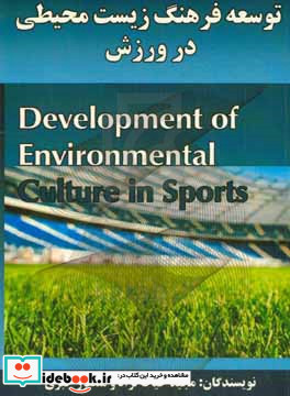 توسعه فرهنگ زیست محیطی در ورزش