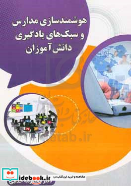 هوشمندسازی مدارس و سبک های یادگیری دانش آموزان