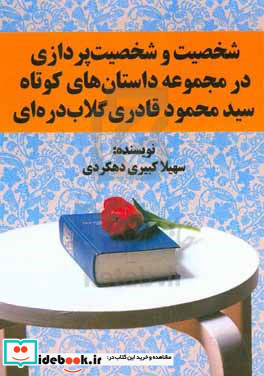 شخصیت و شخصیت پردازی در مجموعه داستان های کوتاه "سیدمحمود قادری گلاب دره ای" داستان های کوتاه اباذر نجار پرستو و سرنوشت بچه ی شمرون