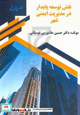 نقش توسعه پایدار در مدیریت ایمنی شهر