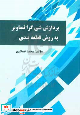 پردازش شی گرا تصاویر به روش قطعه بندی