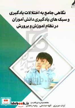 نگاهی جامع به اختلالات یادگیری و سبک های یادگیری دانش آموزان در نظام آموزش و پرورش