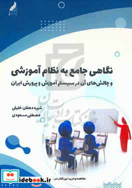 نگاهی جامع به نظام آموزشی و چالش های آن درسیستم آموزش و پرورش ایران