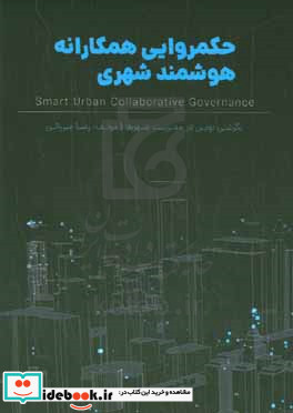 حکمروایی همکارانه هوشمند شهری نگرشی نوین در مدیریت شهرها