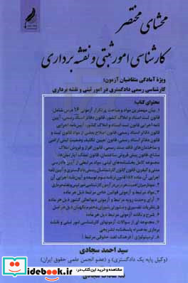 محشای مختصر کارشناسی امور ثبتی و نقشه برداری ویژه آمادگی متقاضیان آزمون کارشناسی رسمی دادگستری