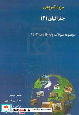 جزوه آموزشی جغرافیای ایران 2 مجموعه سوالات پایه یازدهم 1402