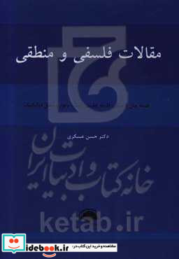 مقالات فلسفی و منطقی فلسفه میان فرهنگی فلسفه تطبیقی اصالت وجود ...